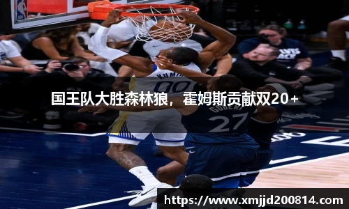 国王队大胜森林狼，霍姆斯贡献双20+