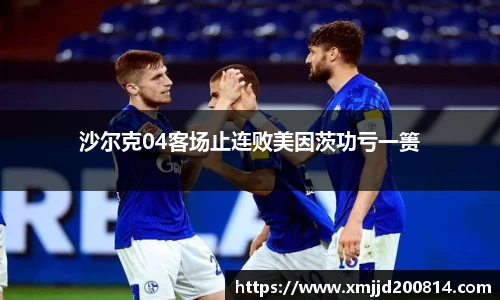 沙尔克04客场止连败美因茨功亏一篑