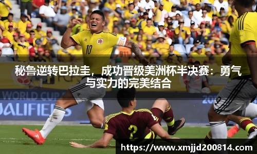 秘鲁逆转巴拉圭，成功晋级美洲杯半决赛：勇气与实力的完美结合