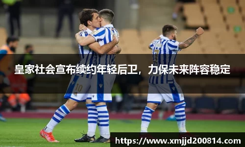 皇家社会宣布续约年轻后卫，力保未来阵容稳定