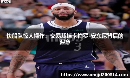 快船队惊人操作：交易裁掉卡梅罗-安东尼背后的深意