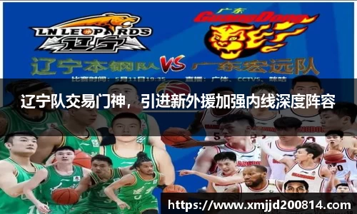 辽宁队交易门神，引进新外援加强内线深度阵容