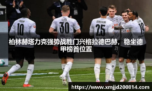 柏林赫塔力克强势战胜门兴格拉德巴赫，稳坐德甲榜首位置