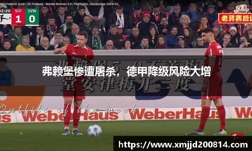 弗赖堡惨遭屠杀，德甲降级风险大增