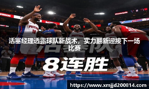 活塞经理透露球队新战术，实力翻新迎接下一场比赛