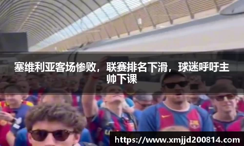 塞维利亚客场惨败，联赛排名下滑，球迷呼吁主帅下课