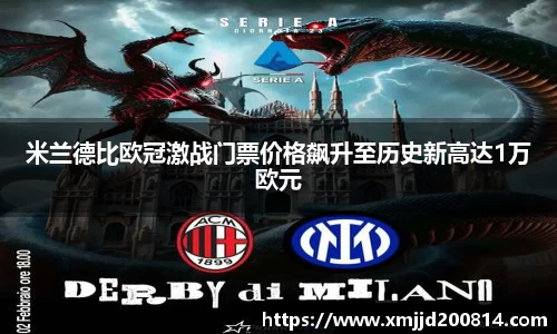 米兰德比欧冠激战门票价格飙升至历史新高达1万欧元