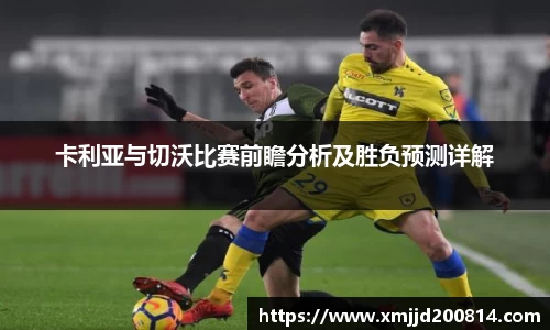 卡利亚与切沃比赛前瞻分析及胜负预测详解