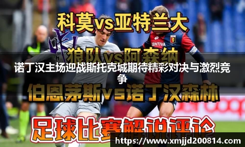 诺丁汉主场迎战斯托克城期待精彩对决与激烈竞争