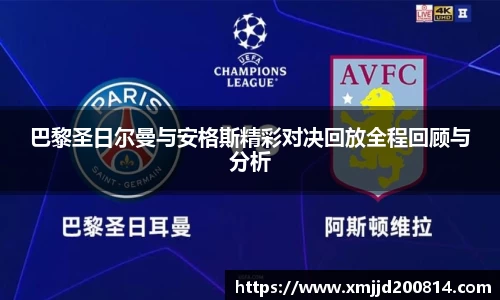 巴黎圣日尔曼与安格斯精彩对决回放全程回顾与分析