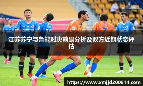 江苏苏宁与鲁能对决前瞻分析及双方近期状态评估