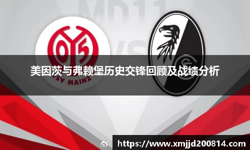 美因茨与弗赖堡历史交锋回顾及战绩分析