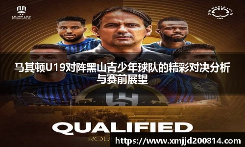 马其顿U19对阵黑山青少年球队的精彩对决分析与赛前展望