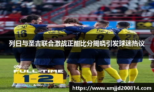 列日与圣吉联合激战正酣比分揭晓引发球迷热议