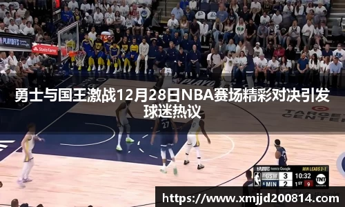 勇士与国王激战12月28日NBA赛场精彩对决引发球迷热议