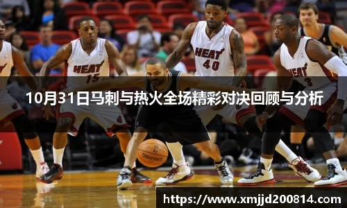 10月31日马刺与热火全场精彩对决回顾与分析