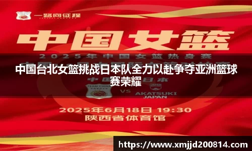 中国台北女篮挑战日本队全力以赴争夺亚洲篮球赛荣耀