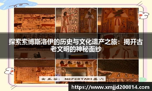 探索索博斯洛伊的历史与文化遗产之旅：揭开古老文明的神秘面纱