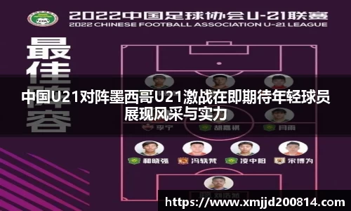 中国U21对阵墨西哥U21激战在即期待年轻球员展现风采与实力