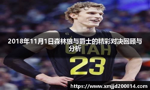 2018年11月1日森林狼与爵士的精彩对决回顾与分析