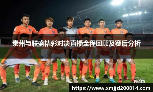 泰州与联盛精彩对决直播全程回顾及赛后分析