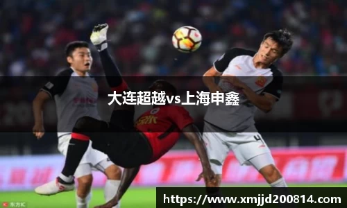 大连超越vs上海申鑫