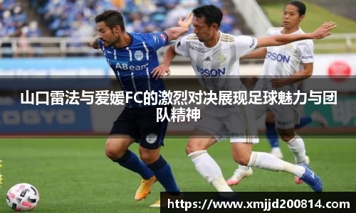 山口雷法与爱媛FC的激烈对决展现足球魅力与团队精神