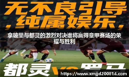 拿玻里与都灵的激烈对决谁将赢得意甲赛场的荣耀与胜利