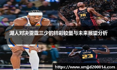 湖人对决雷霆三少的精彩较量与未来展望分析