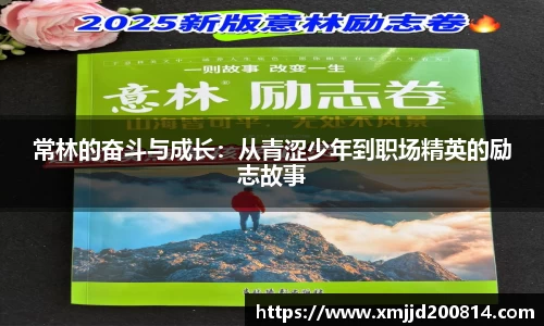 常林的奋斗与成长：从青涩少年到职场精英的励志故事