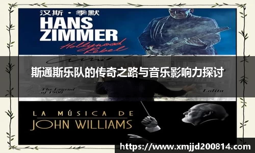 斯通斯乐队的传奇之路与音乐影响力探讨