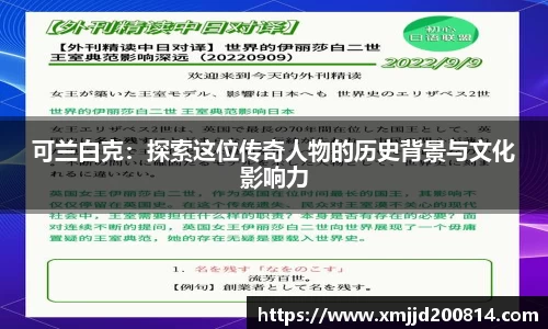 可兰白克：探索这位传奇人物的历史背景与文化影响力