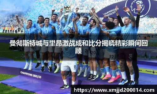 曼彻斯特城与里昂激战成和比分揭晓精彩瞬间回顾