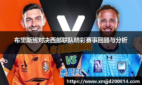 布里斯班对决西部联队精彩赛事回顾与分析