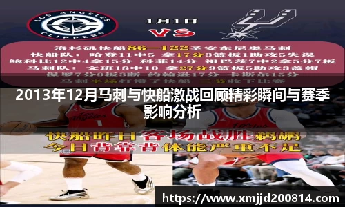 2013年12月马刺与快船激战回顾精彩瞬间与赛季影响分析