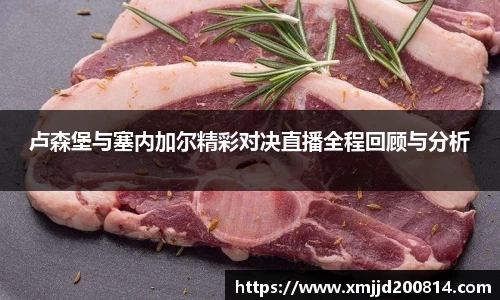 卢森堡与塞内加尔精彩对决直播全程回顾与分析