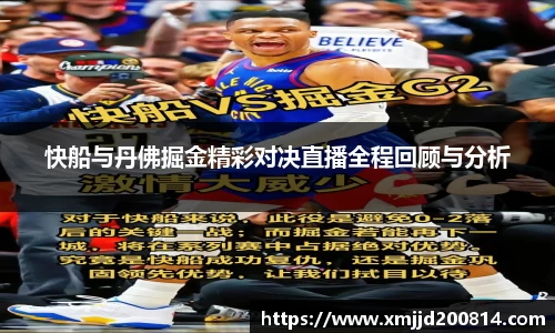 快船与丹佛掘金精彩对决直播全程回顾与分析