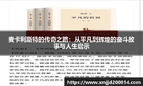 麦卡利斯特的传奇之路：从平凡到辉煌的奋斗故事与人生启示