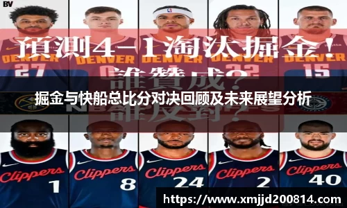 掘金与快船总比分对决回顾及未来展望分析