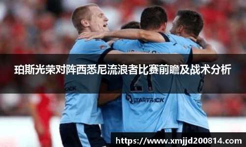 珀斯光荣对阵西悉尼流浪者比赛前瞻及战术分析