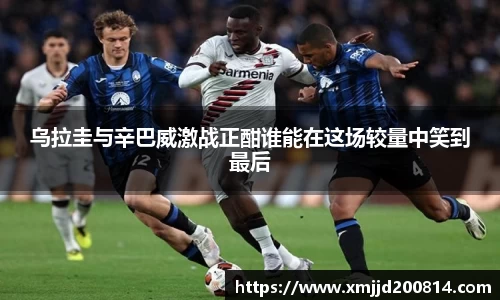 乌拉圭与辛巴威激战正酣谁能在这场较量中笑到最后