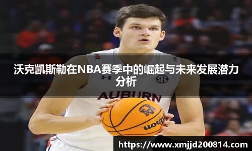 沃克凯斯勒在NBA赛季中的崛起与未来发展潜力分析