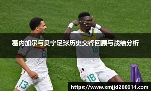 塞内加尔与贝宁足球历史交锋回顾与战绩分析