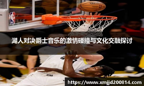 湖人对决爵士音乐的激情碰撞与文化交融探讨