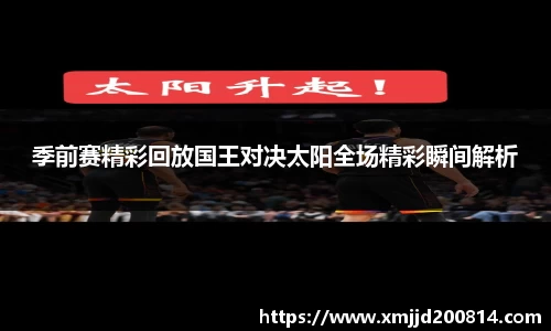 季前赛精彩回放国王对决太阳全场精彩瞬间解析