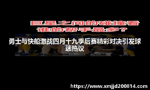 勇士与快船激战四月十九季后赛精彩对决引发球迷热议