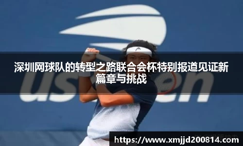 深圳网球队的转型之路联合会杯特别报道见证新篇章与挑战