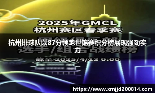 杭州排球队以87分领跑世锦赛积分榜展现强劲实力