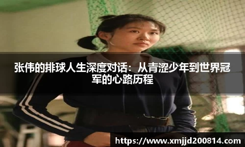 张伟的排球人生深度对话：从青涩少年到世界冠军的心路历程