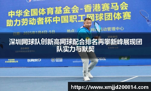 深圳网球队创新高网球配合排名再攀新峰展现团队实力与默契